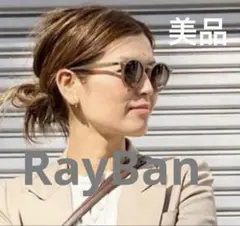 専用です　Ray-Ban レイバン　ベージュ サングラス ケース付き