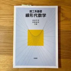 理工系基礎 線形代数学
