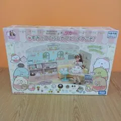 すみっコぐらし × リカちゃん　すみっコぐらしカフェへようこそ！