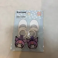 サンリオ クロミネームタグ 靴用 うわぐつタグ
