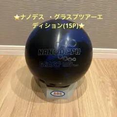 ナノデス ピュアライズ 74D 15P ボウリングボール - メルカリ