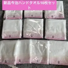新品今治ハンドタオル10枚セット 桜柄デザインが綺麗ですが　綿100% 日本製