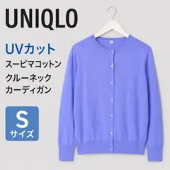 UNIQLO UVカット スーピマコットン クルーネックカーディガン S