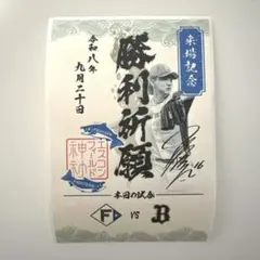 日本ハムファイターズ 達孝太 御朱印シール エスコン 神社