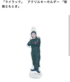 2026年最新】ライラック ミセス アクスタの人気アイテム - メルカリ
