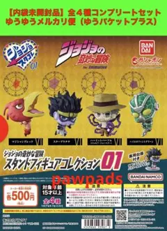 ガシャポン　ジョジョの奇妙な冒険　スタンドフィギュアコレクション01　全4種
