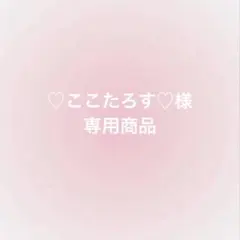 ♡ここたろす♡様専用