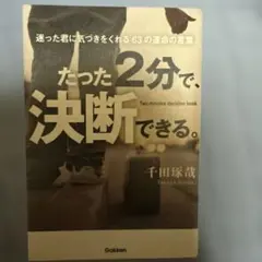 #️⃣たった2分で、決断できる。 = Two minutes decision bo
