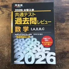 2026 大学入学 共通テスト 数学 過去問