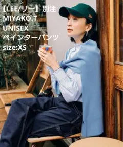 【LEE/リー】別注 MIYAKO.T UNISEXペインターパンツ