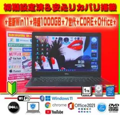☀最新Win11★7世代★CORE★特盛1000GB★リカバリ★オフィス2021