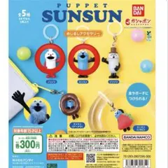 パペットスンスン めじるしアクセサリー 2点セット