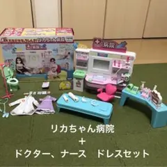 リカちゃん病院と、ドクター・ナースドレスセット