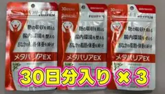 FUJIFILM メタバリアEX 240粒 粉タイプ 3袋セット - メルカリ