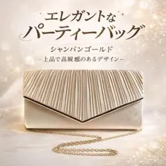 パーティバッグ シャンパンゴールド クラッチ ショルダー 結婚式 二次会