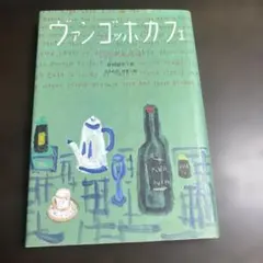ヴァンゴッホカフェ　児童書　偕成社 ゴッホ