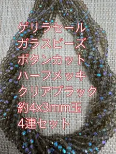 ガラスビーズ ボタンカット4連4mm ハーフメッキ　クリアブラック