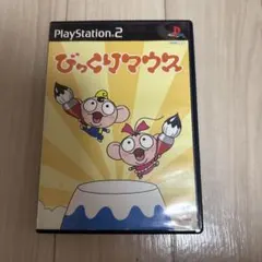 PS2ソフト　びっくりマウス