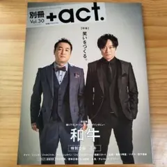 別冊+actプラスアクト Vol.30　2018　和牛　ミキ