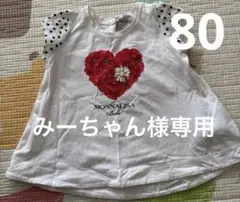 モナリザ　トップス　80のサムネイル
