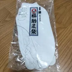 福助足袋 高級綿キャラコ 26.5cm