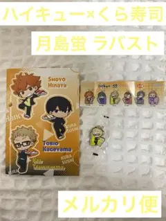 月島蛍 ラバスト ハイキュー × くら寿司 びっくらポン 景品 ノート付