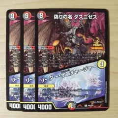 偽りの名 ダスニゼス/リーダー・水晶チャージャー プロモ 3枚