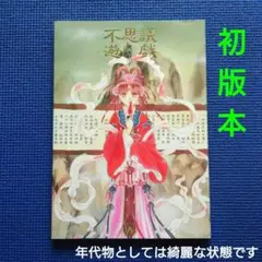 渡瀬悠宇 イラスト集 ふしぎ遊戯 初版 1995年 カラー原画集