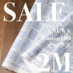 【SALE】lo051◆2M◆YUWA◆綿100オックス◆スタンプ
