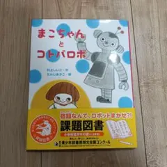 まこちゃんとコトバロボ 課題図書