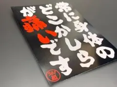 e275. 常に身体の50才ステッカー　右翼　デコトラ　旧車　暴走族 街宣車