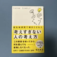 最先端研究で導きだされた「考えすぎない」人の考え方