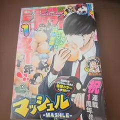 週刊少年ジャンプ 2021年13号 マッシュル連載1周年記念