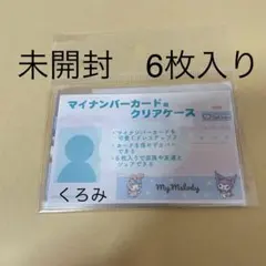 未開封6枚入り マイメロ、クロミ　マイナンバーカードケース　サンリオ
