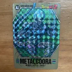 ドラゴンボール メタルクウラ