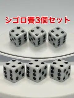 シゴロ賽 ジゴロ賽 456賽 チンチロリン　３個セット