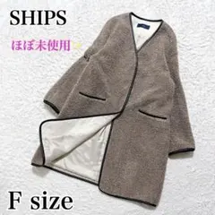 ほぼ未使用✨SHIPS ボアコート レザーパイピングミディコート　ベージュ系