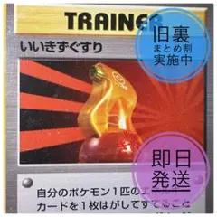 旧裏面 いいきずぐすり ポケモンカード