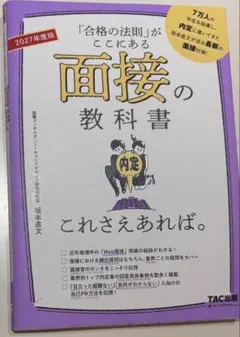 面接の教科書 2027年度版