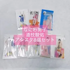 なにわ男子　道枝駿佑　アクスタセット　まとめ売り