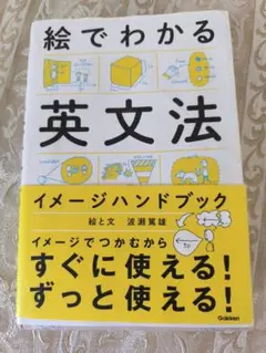 絵でわかる英文法 イメージハンドブック 学研のサムネイル