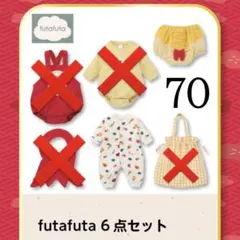 当日発送‼️futafuta 福袋 70cm