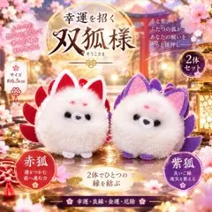 【幸運を招く双狐様】赤狐×紫狐｜良縁・金運・厄除けをそっと引き寄せる 座敷わらし