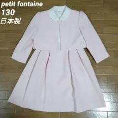 プチフォンテーヌ130　フォーマルセット　ジャケット&ワンピース　ピンク　日本製