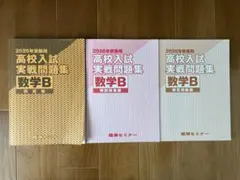 2026年度 高校入試 数学B 3冊セット