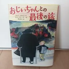 おじいちゃんとの最後の旅