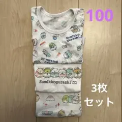 すみっコぐらし 半袖下着　100サイズ 3枚セット