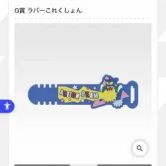 짱구 이치방쿠지 G賞 ラバーこれくしょん アクションビーム