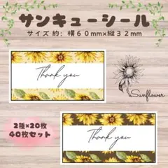 サンキューシール　ひまわり⑤⑥　2種×20枚40枚セット　ラッピング