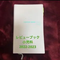 レビューブック 小児科 2022 2023 CBT・医師国家試験のためのレビューブック 小児科